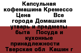 Капсульная кофемашина Кремессо › Цена ­ 2 500 - Все города Домашняя утварь и предметы быта » Посуда и кухонные принадлежности   . Тверская обл.,Кашин г.